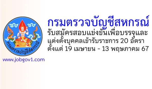 กรมตรวจบัญชีสหกรณ์ รับสมัครสอบแข่งขันเพื่อบรรจุและแต่งตั้งบุคคลเข้ารับราชการ 20 อัตรา