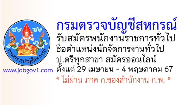 กรมตรวจบัญชีสหกรณ์ รับสมัครพนักงานราชการทั่วไป ตำแหน่งนักจัดการงานทั่วไป