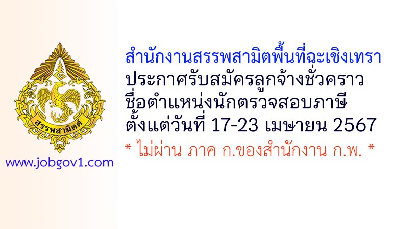 สำนักงานสรรพสามิตพื้นที่ฉะเชิงเทรา รับสมัครลูกจ้างชั่วคราว ตำแหน่งนักตรวจสอบภาษี