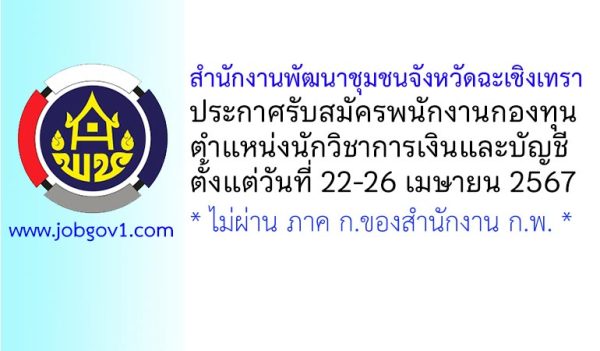 สำนักงานพัฒนาชุมชนจังหวัดฉะเชิงเทรา รับสมัครพนักงานกองทุน ตำแหน่งนักวิชาการเงินและบัญชี