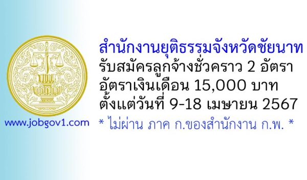 สำนักงานยุติธรรมจังหวัดชัยนาท รับสมัครลูกจ้างชั่วคราว 2 อัตรา