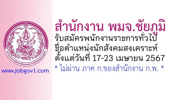 สำนักงาน พมจ.ชัยภูมิ รับสมัครพนักงานราชการทั่วไป ตำแหน่งนักสังคมสงเคราะห์
