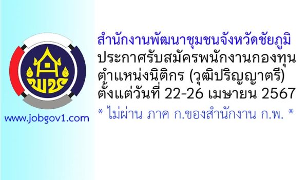 สำนักงานพัฒนาชุมชนจังหวัดชัยภูมิ รับสมัครบุคคลเพื่อเลือกสรรเป็นพนักงานกองทุน ตำแหน่งนิติกร