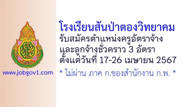 โรงเรียนสันป่าตองวิทยาคม รับสมัครครูอัตราจ้าง และลูกจ้างชั่วคราว 3 อัตรา