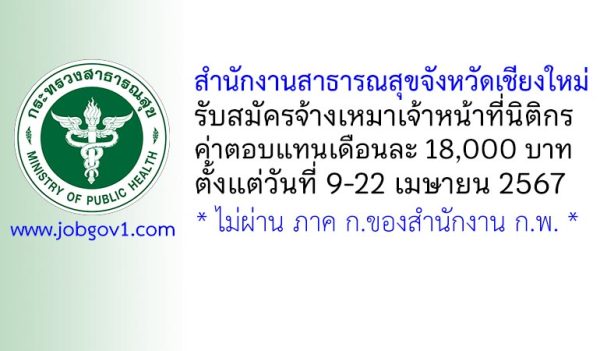 สำนักงานสาธารณสุขจังหวัดเชียงใหม่ รับสมัครจ้างเหมาเจ้าหน้าที่นิติกร