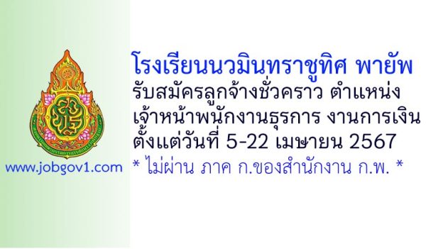 โรงเรียนนวมินทราชูทิศ พายัพ รับสมัครลูกจ้างชั่วคราว ตำแหน่งเจ้าหน้าพนักงานธุรการ งานการเงิน