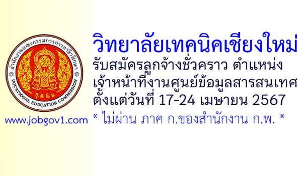 วิทยาลัยเทคนิคเชียงใหม่ รับสมัครลูกจ้างชั่วคราว ตำแหน่งเจ้าหน้าที่งานศูนย์ข้อมูลสารสนเทศ