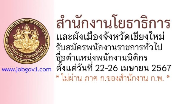 สำนักงานโยธาธิการและผังเมืองจังหวัดเชียงใหม่ รับสมัครพนักงานราชการทั่วไป ตำแหน่งพนักงานนิติกร