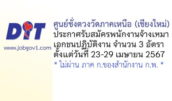 ศูนย์ชั่งตวงวัดภาคเหนือ (เชียงใหม่) รับสมัครพนักงานจ้างเหมาเอกชนปฏิบัติงาน 3 อัตรา