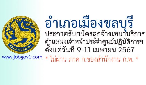 อำเภอเมืองชลบุรี รับสมัครลูกจ้างเหมาบริการ ตำแหน่งเจ้าหน้าประจำศูนย์ปฏิบัติการฯ