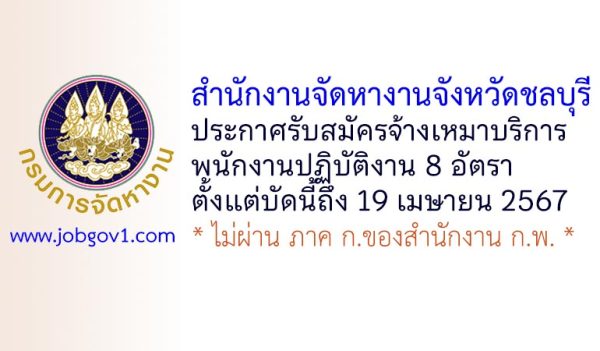 สำนักงานจัดหางานจังหวัดชลบุรี รับสมัครจ้างเหมาบริการพนักงานปฏิบัติงาน 8 อัตรา