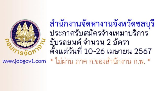 สำนักงานจัดหางานจังหวัดชลบุรี รับสมัครพนักงานจ้างเหมาบริการขับรถยนต์ 2 อัตรา