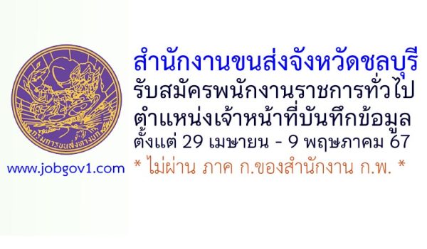 สำนักงานขนส่งจังหวัดชลบุรี รับสมัครพนักงานราชการทั่วไป ตำแหน่งเจ้าหน้าที่บันทึกข้อมูล