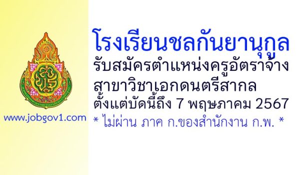 โรงเรียนชลกันยานุกูล รับสมัครครูอัตราจ้าง วิชาเอกดนตรีสากล