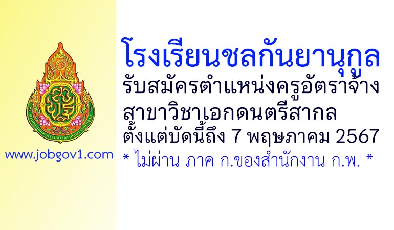 โรงเรียนชลกันยานุกูล รับสมัครครูอัตราจ้าง วิชาเอกดนตรีสากล