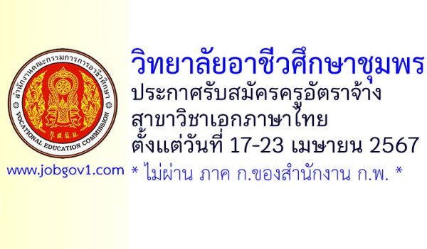 วิทยาลัยอาชีวศึกษาชุมพร รับสมัครครูอัตราจ้าง สาขาวิชาภาษาไทย