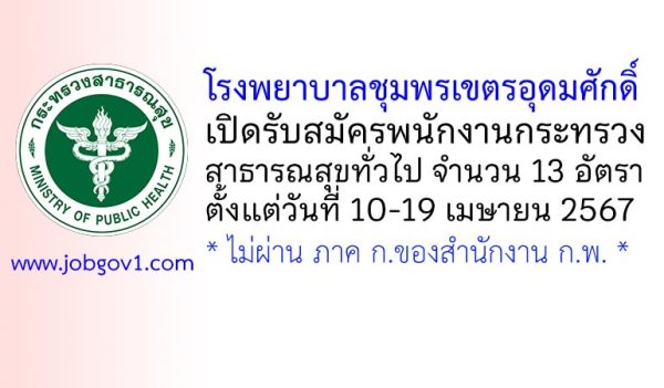 โรงพยาบาลชุมพรเขตรอุดมศักดิ์ รับสมัครพนักงานกระทรวงสาธารณสุขทั่วไป 13 อัตรา