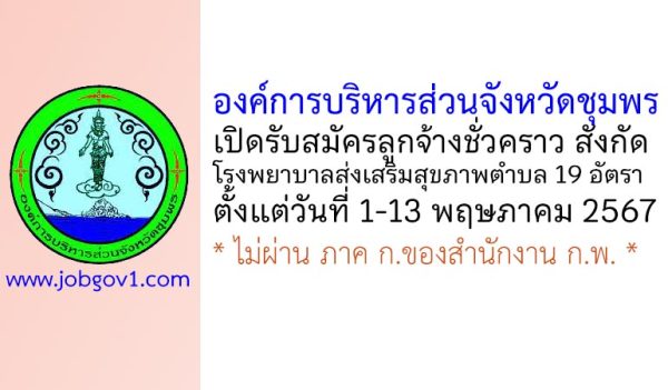 องค์การบริหารส่วนจังหวัดชุมพร รับสมัครลูกจ้างชั่วคราว สังกัดโรงพยาบาลส่งเสริมสุขภาพตำบล 19 อัตรา