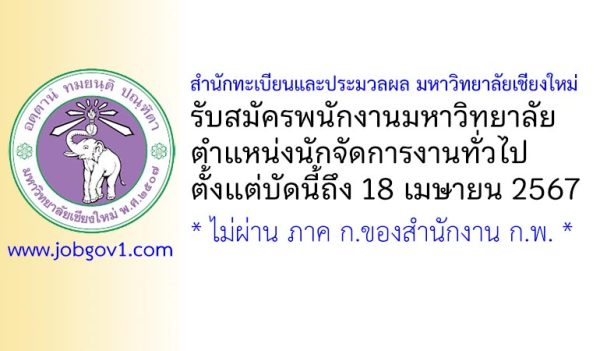 สำนักทะเบียนและประมวลผล มหาวิทยาลัยเชียงใหม่ รับสมัครพนักงานมหาวิทยาลัย ตำแหน่งนักจัดการงานทั่วไป