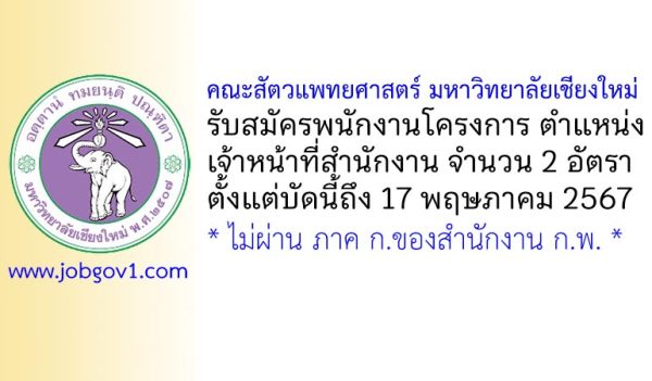 คณะสัตวแพทยศาสตร์ มหาวิทยาลัยเชียงใหม่ รับสมัครพนักงานโครงการ ตำแหน่งเจ้าหน้าที่สำนักงาน 2 อัตรา