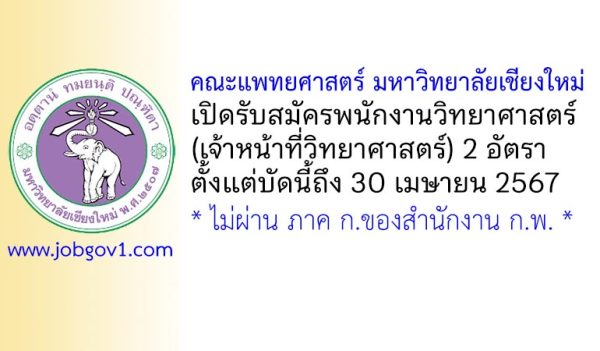 คณะแพทยศาสตร์ มหาวิทยาลัยเชียงใหม่ รับสมัครพนักงานวิทยาศาสตร์ (เจ้าหน้าที่วิทยาศาสตร์) 2 อัตรา