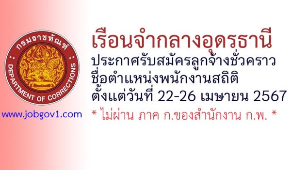 เรือนจำกลางอุดรธานี รับสมัครลูกจ้างชั่วคราว ตำแหน่งพนักงานสถิติ