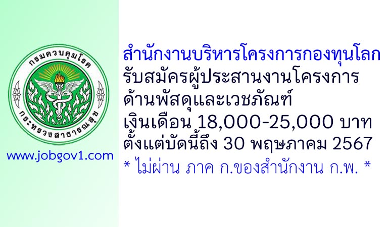 สำนักงานบริหารโครงการกองทุนโลก รับสมัครผู้ประสานงานโครงการด้านพัสดุและเวชภัณฑ์