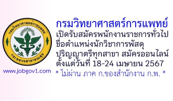 กรมวิทยาศาสตร์การแพทย์ รับสมัครพนักงานราชการทั่วไป ตำแหน่งนักวิชาการพัสดุ