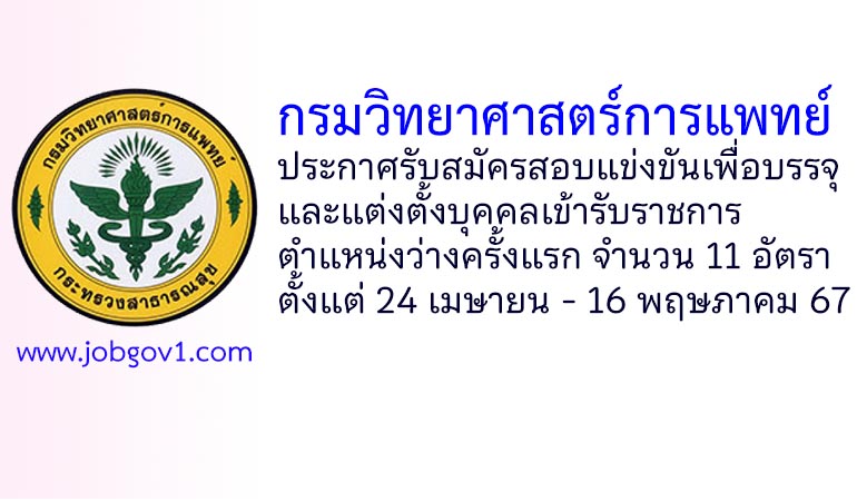 กรมวิทยาศาสตร์การแพทย์ รับสมัครสอบแข่งขันเพื่อบรรจุและแต่งตั้งบุคคลเข้ารับราชการ 11 อัตรา
