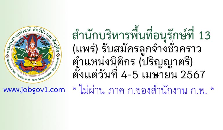 สำนักบริหารพื้นที่อนุรักษ์ที่ 13 (แพร่) รับสมัครลูกจ้างชั่วคราว ตำแหน่งนิติกร