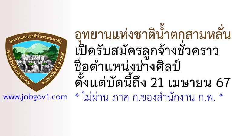 อุทยานแห่งชาติน้ำตกสามหลั่น รับสมัครลูกจ้างชั่วคราว ตำแหน่งช่างศิลป์