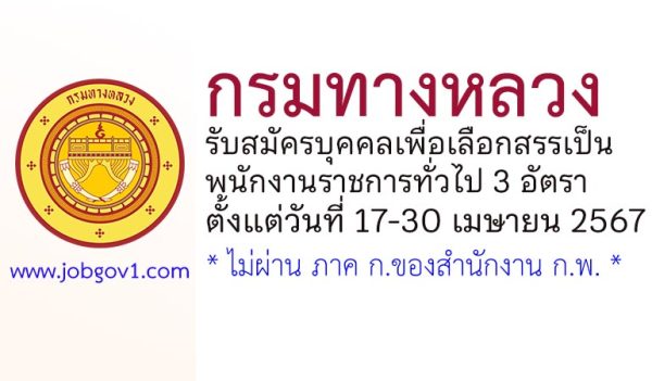 กรมทางหลวง รับสมัครบุคคลเพื่อเลือกสรรเป็นพนักงานราชการทั่วไป 3 อัตรา