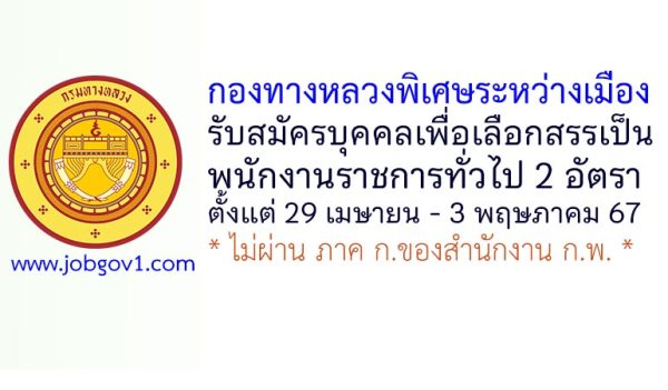 กองทางหลวงพิเศษระหว่างเมือง รับสมัครบุคคลเพื่อเลือกสรรเป็นพนักงานราชการทั่วไป 2 อัตรา