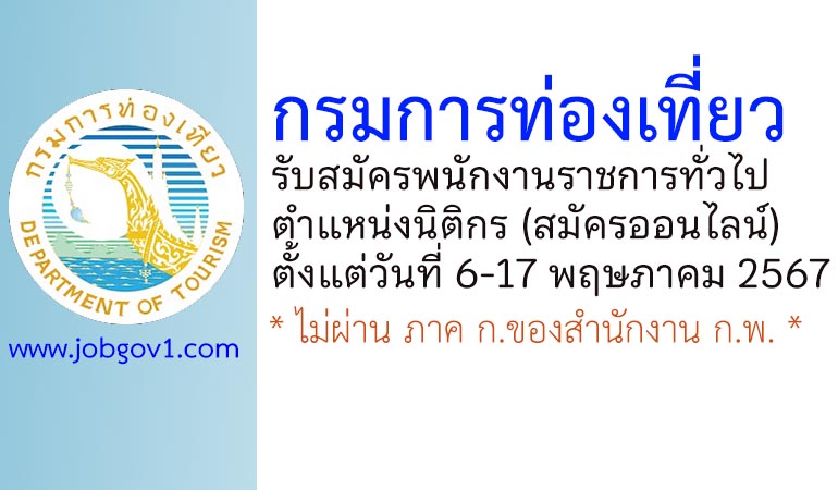 กรมการท่องเที่ยว รับสมัครพนักงานราชการทั่วไป ตำแหน่งนิติกร