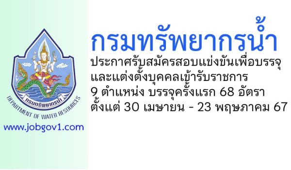 กรมทรัพยากรน้ำ รับสมัครสอบแข่งขันเพื่อบรรจุและแต่งตั้งบุคคลเข้ารับราชการ บรรจุครั้งแรก 68 อัตรา