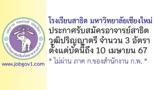 โรงเรียนสาธิต มหาวิทยาลัยเชียงใหม่ รับสมัครอาจารย์สาธิต 3 อัตรา