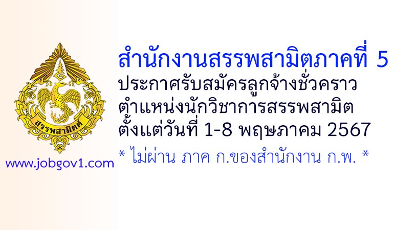 สำนักงานสรรพสามิตภาคที่ 5 รับสมัครลูกจ้างชั่วคราว ตำแหน่งนักวิชาการสรรพสามิต