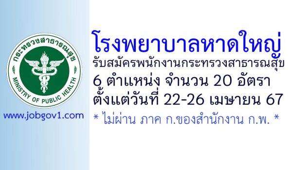 โรงพยาบาลหาดใหญ่ รับสมัครพนักงานกระทรวงสาธารณสุขทั่วไป 20 อัตรา
