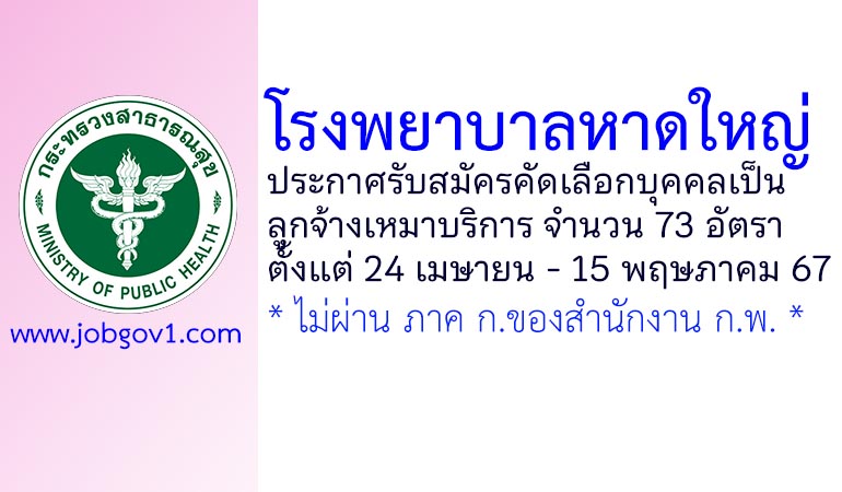 โรงพยาบาลหาดใหญ่ รับสมัครคัดเลือกเป็นลูกจ้างเหมาบริการ 73 อัตรา