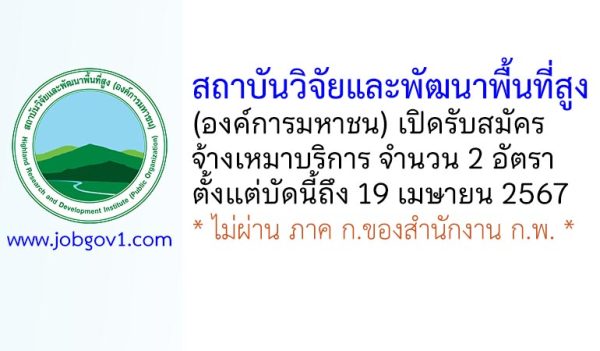 สถาบันวิจัยและพัฒนาพื้นที่สูง รับสมัครจ้างเหมาบริการปฏิบัติงาน 2 อัตรา