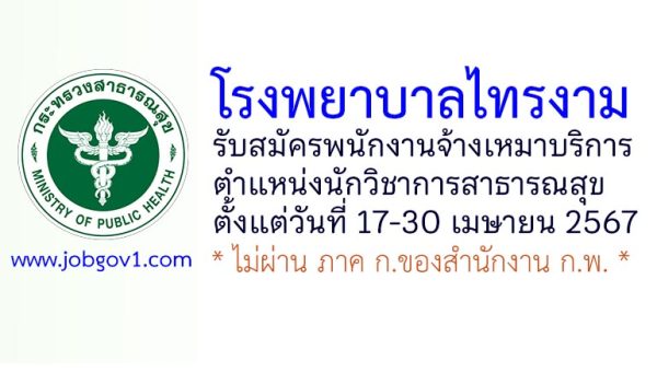 โรงพยาบาลไทรงาม รับสมัครพนักงานจ้างเหมาบริการ ตำแหน่งนักวิชาการสาธารณสุข