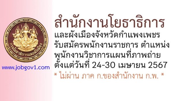 สำนักงานโยธาธิการและผังเมืองจังหวัดกำแพงเพชร รับสมัครพนักงานราชการทั่วไป ตำแหน่งพนักงานวิชาการแผนที่ภาพถ่าย