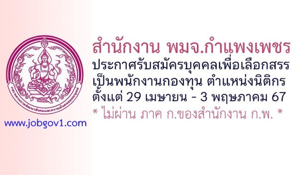 สำนักงาน พมจ.กำแพงเพชร รับสมัครบุคคลเพื่อเลือกสรรเป็นพนักงานกองทุน ตำแหน่งนิติกร