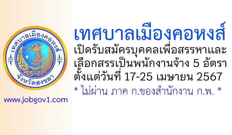 เทศบาลเมืองคอหงส์ รับสมัครบุคคลเพื่อสรรหาและเลือกสรรเป็นพนักงานจ้าง 5 อัตรา
