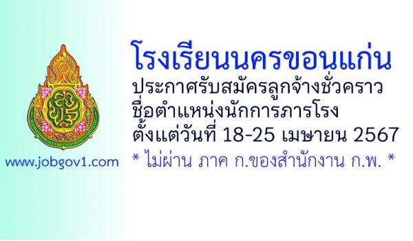โรงเรียนนครขอนแก่น รับสมัครลูกจ้างชั่วคราว ตำแหน่งนักการภารโรง