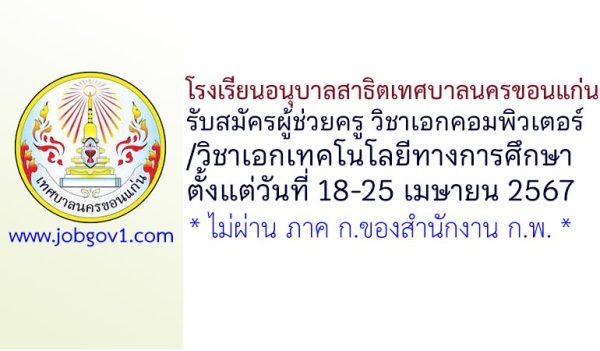 โรงเรียนอนุบาลสาธิตเทศบาลนครขอนแก่น รับสมัครผู้ช่วยครู วิชาเอกคอมพิวเตอร์/วิชาเอกเทคโนโลยีทางการศึกษา