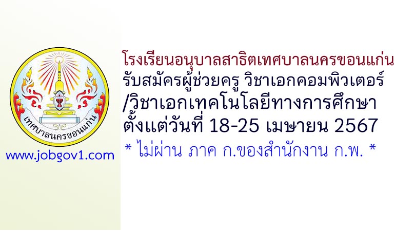 โรงเรียนอนุบาลสาธิตเทศบาลนครขอนแก่น รับสมัครผู้ช่วยครู วิชาเอกคอมพิวเตอร์/วิชาเอกเทคโนโลยีทางการศึกษา