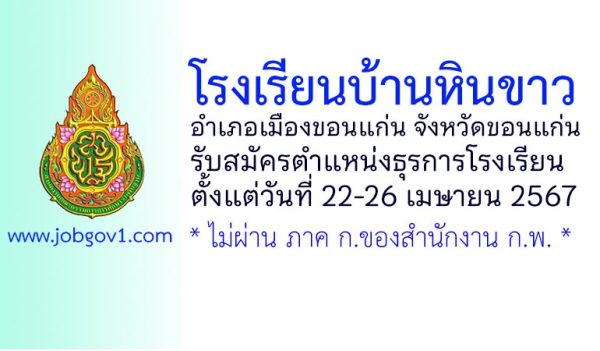 โรงเรียนบ้านหินขาว รับสมัครลูกจ้างเหมาบริการ ตำแหน่งธุรการโรงเรียน