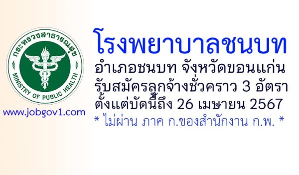 โรงพยาบาลชนบท รับสมัครลูกจ้างชั่วคราว 3 อัตรา