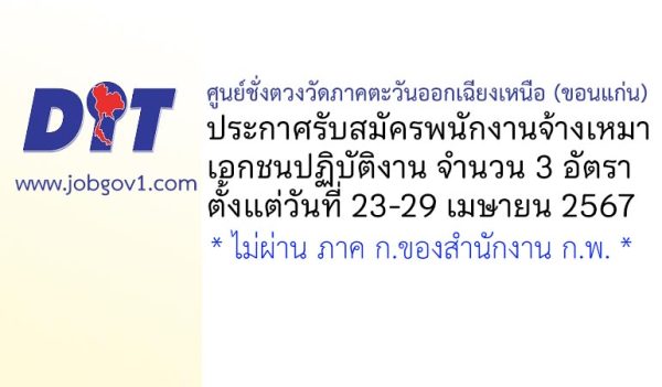ศูนย์ชั่งตวงวัดภาคตะวันออกเฉียงเหนือ (ขอนแก่น) รับสมัครพนักงานจ้างเหมาเอกชนปฏิบัติงาน 3 อัตรา